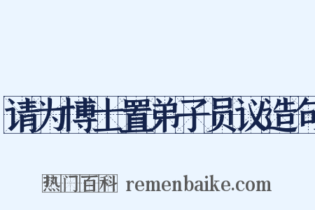 请为博士置弟子员议造句是什么意思的图片
